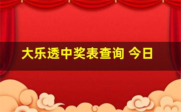 大乐透中奖表查询 今日